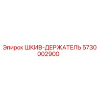 5730002900 ШКИВ-ДЕРЖАТЕЛЬ Epiroc