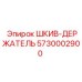 5730002900 ШКИВ-ДЕРЖАТЕЛЬ Epiroc