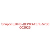 5730002925 ШКИВ-ДЕРЖАТЕЛЬ Epiroc