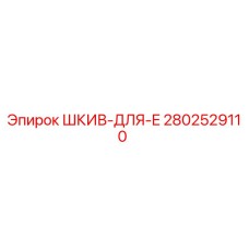2802529110 ШКИВ-ДЛЯ-E Epiroc