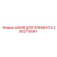 2802715081 ШКИВ ДЛЯ ЭЛЕМЕНТА Epiroc