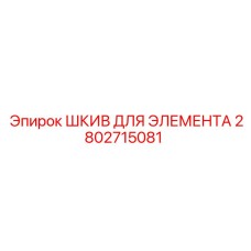 2802715081 ШКИВ ДЛЯ ЭЛЕМЕНТА Epiroc