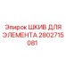 2802715081 ШКИВ ДЛЯ ЭЛЕМЕНТА Epiroc