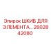 2802842080 ШКИВ ДЛЯ ЭЛЕМЕНТА Epiroc