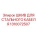 1310072507 ШКИВ ДЛЯ СТАЛЬНОГО КАБЕЛЯ Epiroc