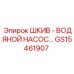 GS15461907 ШКИВ - ВОДЯНОЙ НАСОС Epiroc