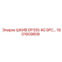 1901609808 ШКИВ DP355 4G SPC Epiroc