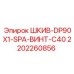 2202260856 ШКИВ-DP90X1-SPA-ВИНТ-C40 Epiroc