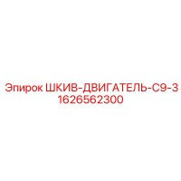 1626562300 ШКИВ-ДВИГАТЕЛЬ-C9-3 Epiroc