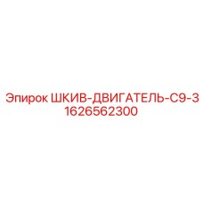 1626562300 ШКИВ-ДВИГАТЕЛЬ-C9-3 Epiroc