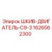 1626562300 ШКИВ-ДВИГАТЕЛЬ-C9-3 Epiroc