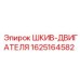 Оригинальный шкив двигателя Epiroc артикул 1625164582