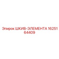 1625164409 ШКИВ-ЭЛЕМЕНТА Epiroc