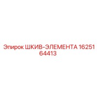1625164413 ШКИВ-ЭЛЕМЕНТА Epiroc