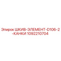 1092210704 ШКИВ-ЭЛЕМЕНТ-D106-2-КАНКИ Epiroc