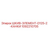 1092210705 ШКИВ-ЭЛЕМЕНТ-D125-2-КАНКИ Epiroc