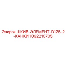1092210705 ШКИВ-ЭЛЕМЕНТ-D125-2-КАНКИ Epiroc