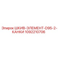 1092210706 ШКИВ-ЭЛЕМЕНТ-D95-2-КАНКИ Epiroc
