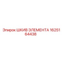 1625164438 ШКИВ ЭЛЕМЕНТА Epiroc