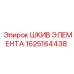 1625164438 ШКИВ ЭЛЕМЕНТА Epiroc