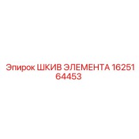 1625164453 ШКИВ ЭЛЕМЕНТА Epiroc