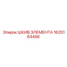 1625164456 ШКИВ ЭЛЕМЕНТА Epiroc
