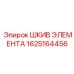 1625164456 ШКИВ ЭЛЕМЕНТА Epiroc