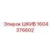 1604376602 ШКИВ Epiroc