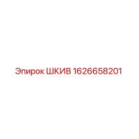 1626658201 ШКИВ Epiroc