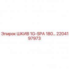 2204197973 ШКИВ 1G-SPA 180… Epiroc