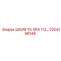 2204198148 ШКИВ 1G-SPA 112… Epiroc