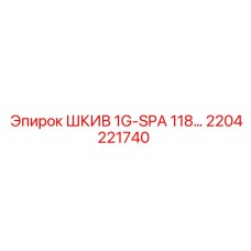 2204221740 ШКИВ 1G-SPA 118… Epiroc