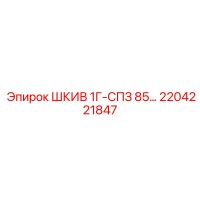 2204221847 ШКИВ 1Г-СПЗ 85… Epiroc