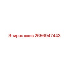 2656947443 Шкив Epiroc