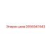 2656947443 Шкив Epiroc