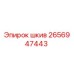 2656947443 Шкив Epiroc