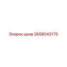 2658043175 шкив Epiroc