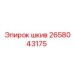 2658043175 шкив Epiroc