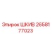 2658177023 Шкив Epiroc