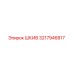 3217946817 Шкив Эпирок (Epiroc)