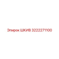 3222271100 Шкив Эпирок (Epiroc)