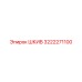 3222271100 Шкив Эпирок (Epiroc)