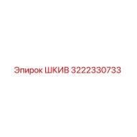 3222330733 ШКИВ Epiroc