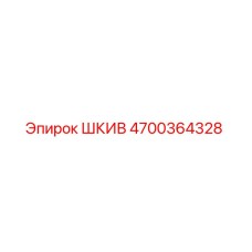 4700364328 ШКИВ Epiroc