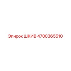 4700365510 ШКИВ Epiroc