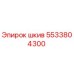 5533804300 Шкив Epiroc