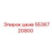 5536720800 Шкив Epiroc