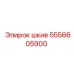 5556605900 Шкив Epiroc