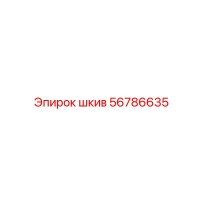 56786635 Шкив Epiroc