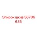 56786635 Шкив Epiroc